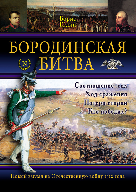 Книга бориса юлина бородинская битва скачать