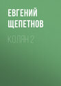 Электронная книга «Колян 2» – Евгений Щепетнов